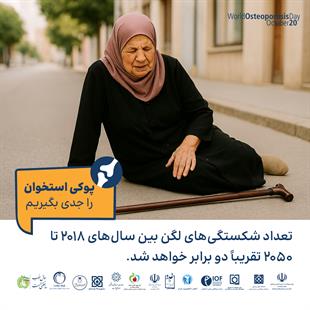 پوکی استخوان را جدی بگیریم 1